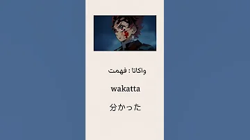 تعلم اللغة اليابانية مع الأنمي 