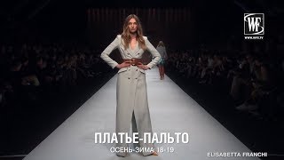 ПЛАТЬЕ-ПАЛЬТО ОСЕНЬ-ЗИМА 18-19 ПЛАТЬЕ-ПАЛЬТО ОСЕНЬ-ЗИМА 18-19