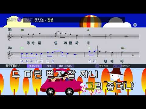 요청곡ㅡ진성ㆍ못난놈 ㆍ여자키 ㆍ멜로디없음 ㆍ악보 영상. 태진반주기  싸운드