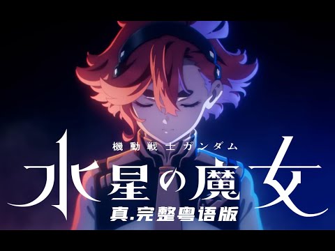 『一首卡通廣東歌』《機動戰士高達 水星的魔女》真.粵語版OP！