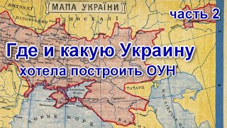 Где и какую Украину хотела построить ОУН