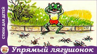 Упрямый лягушонок. Стих Михалкова для детей