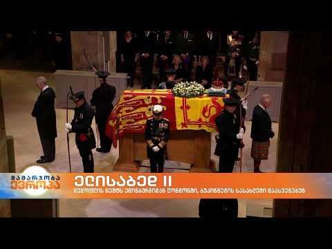 დედოფლის ნეშტს ლონდონში გადაასვენებენ