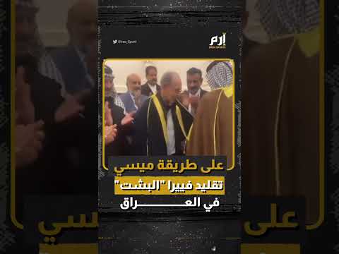 على طريقة ميسي تقليد جورفان فييرا البشت العربي في العراق