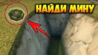 картинка: Танки Онлайн | Найди Мину | Сапер