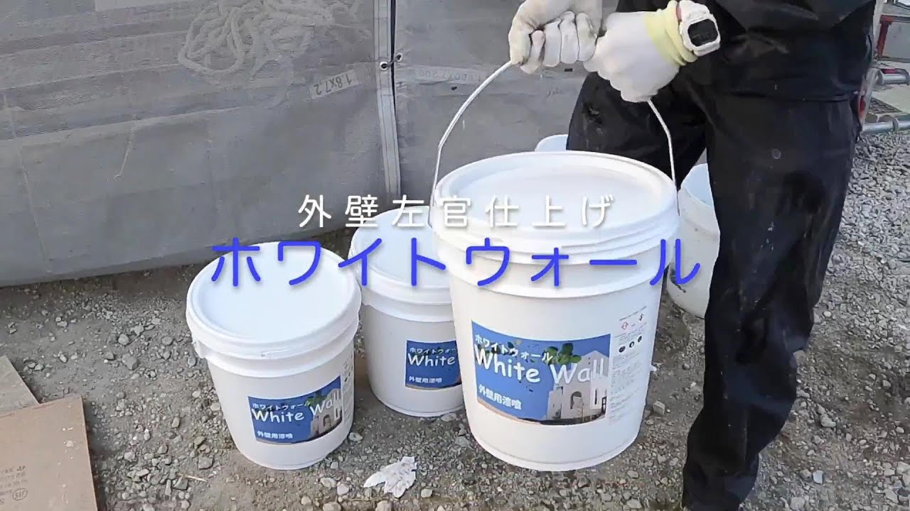 ホワイトウォール 外壁塗り壁材 maxresdefault.jpg