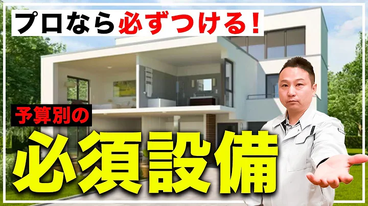 【プロ厳选】2000万円以上〜予算别に必ず选ばないと后悔する重要设备を详しく绍介！【注文住宅】 - 天天要闻