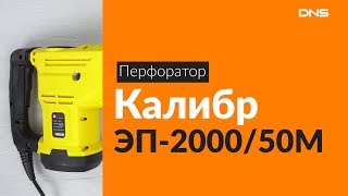 Распаковка перфоратора Калибр ЭП-2000/50М / Unboxing Калибр ЭП-2000/50М