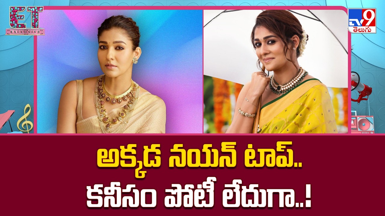 అక్కడ నయన్ టాప్.. కనీసం పోటీ లేదుగా..! | Lady Superstar Nayanthara’s Craze Still Unmatched -TV9