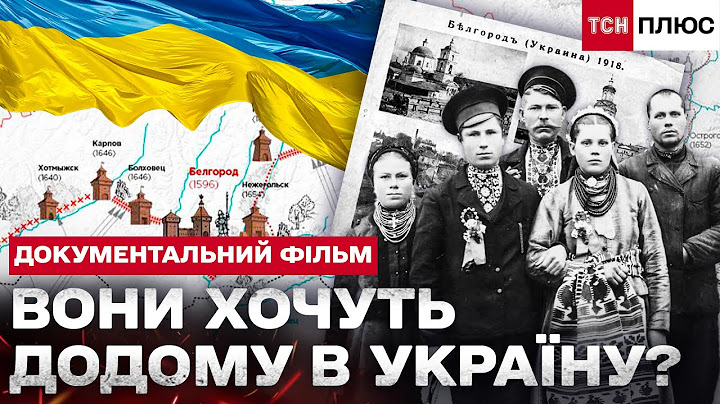ЦЕ УКРАЇНА? УКРАЇНСЬКІ ЗЕМЛІ У ПОЛОНІ РФ: СУДЖА, ТЬОТКІНО, БІЛГОРОДЩИНА!