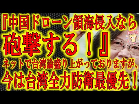 【台湾政府『領海侵入するなら中国ドローンを砲撃する！』】ネットで台湾論盛り上がってますが最優先は台湾全力防衛！なにやら中国政府も日本にすり寄ってきてるぞ！日本政府も台湾見習って今こそ強気外交を見せてみ