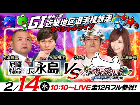 【GI第67回近畿地区選手権競走／最終日・優勝戦】特命部長vs放浪記！《永島知洋・内山信二》《ういち・七瀬静香》