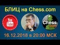 Шахматы. Прямая трансляция. БЛИЦ на Chess.com