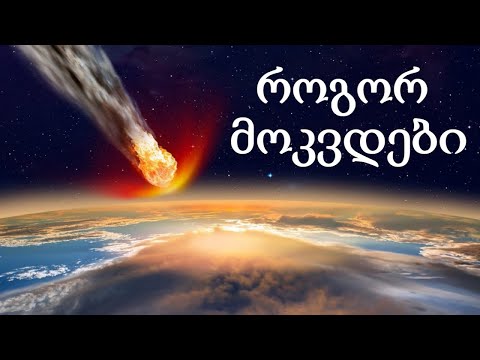 როგორ მოკვდები, თუ ასტეროიდი დაგვეჯახება?