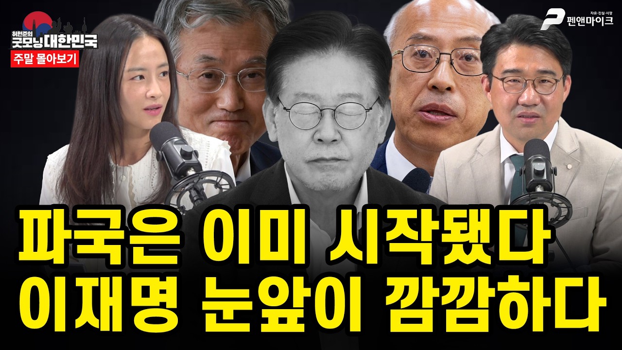 파국은 이미 시작됐다...이재명 눈앞이 깜깜하다 [주말 몰아보기]