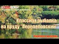 Классная рыбалка на пруду &quot;Перепеловский&quot;