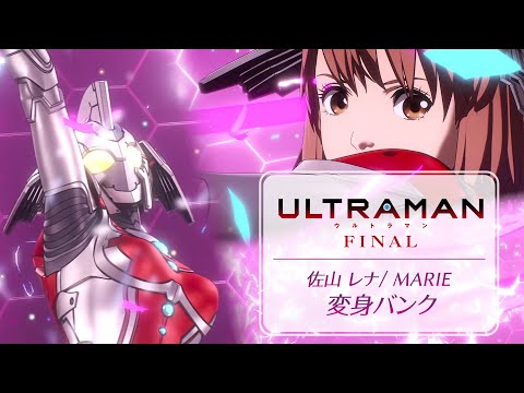 アニメ『ULTRAMAN』FINAL 《 佐山レナ / MARIE 》変身バンク映像！