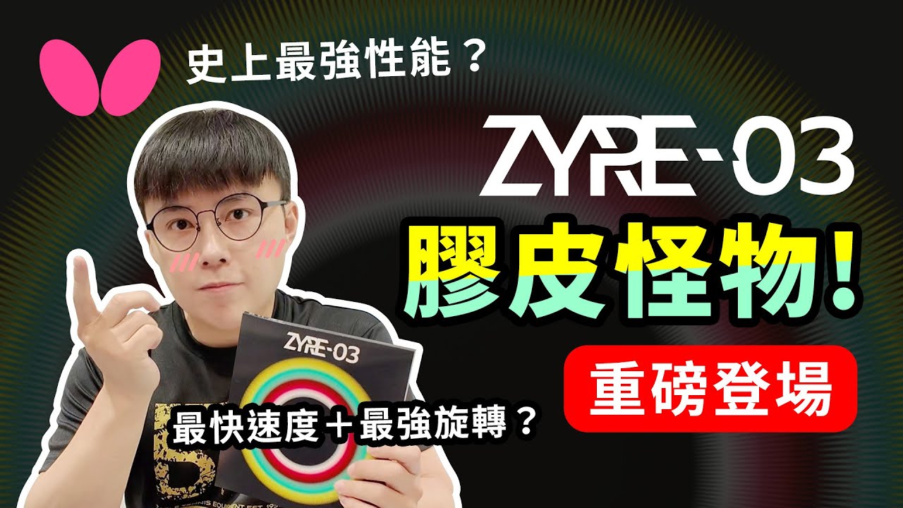 【重磅登場】ZYRE-03 蝴蝶性能最強的膠皮？價格創新高的膠皮怪物！開台最大抽獎來啦！