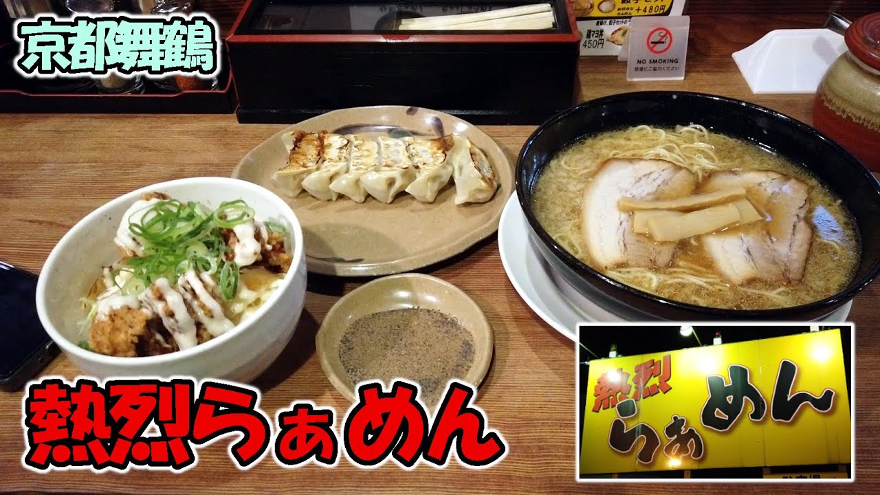 【京都舞鶴】久しぶり！「熱烈らぁめん」さんで熱々のラーメンをいただいてきました！