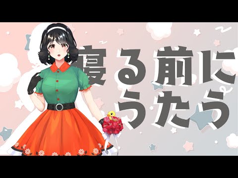 【#歌枠 】寝る前にうたう【カワボ】