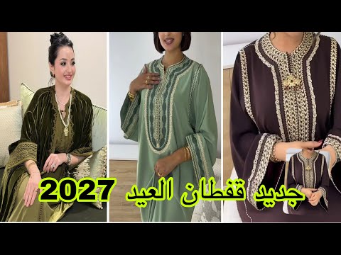 قبل متخيطي او تشري قفطان العيد الفطر 2027 اجي تشوفي اخر ماكاين في الموضة /caftan 2027