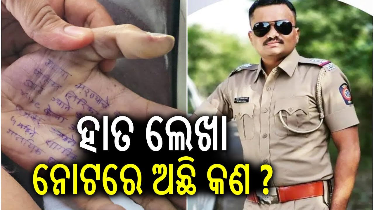 ହାତ ଲେଖା ନୋଟରେ ଅଛି କଣ ? | One arrested in Maharashtra doctor's suicide case, main accused absconding