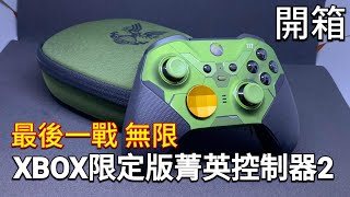 最後一戰無限 Xbox Elite 限量版菁英手把無線控制器2代開箱xbox Elite Controller 2 Halo Infinite Asmr 愛喝咖啡 Youtube
