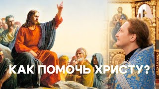 Притча о Страшном Суде. Как помочь Христу? Помощь ближнему в пост. Священник Димитрий Евстигнеев