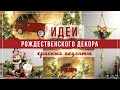 Идеи новогоднего декора – красные акценты – DIY | Christmas decor ideas. Red accents – DIY