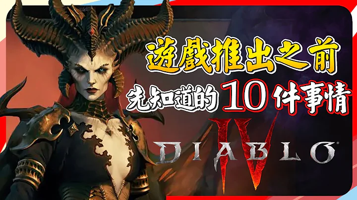 《暗黑破坏神IV》,买之前可以知道 10 大重点｜Sky（记得开ＣＣ字幕） - 天天要闻