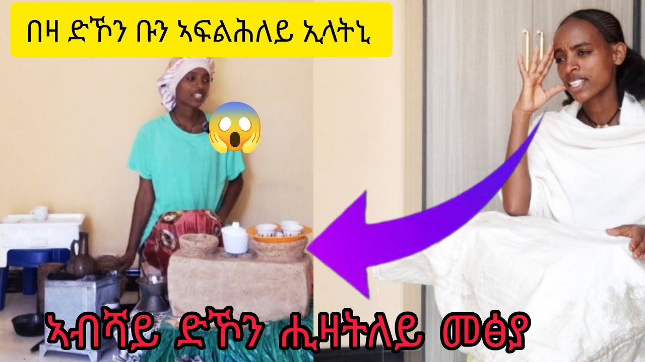 ኣብሻይ ድኾን ሒዛ መፅያ // ብኣኣ  ኢኺያ ቡን ተፍልሕለይ #eritreanmoviie #eritreanculture #eritreanmusic #habesha 