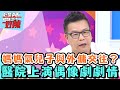 兒子與外傭交往媽媽氣炸？醫院上演偶像劇劇情！【醫師好辣】20160629 EP131 一刀未剪版 沈玉琳 林韋君