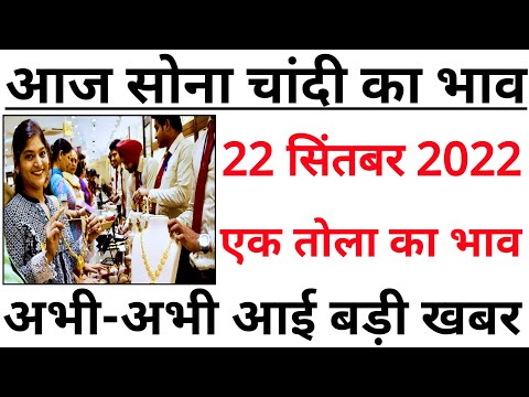 23 सितंबर 2022, aaj ka sone ka bhav | Gold rate today | Gold Price Today | Sone ka bhav, Aaj ka bhav