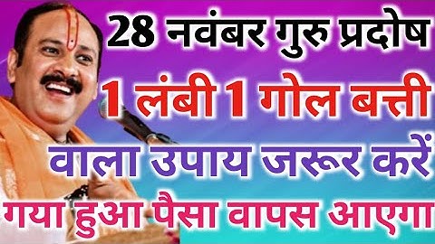 28 नवंबर गुरुवार प्रदोष को 1 लंबी 1 गोल बत्ती वाला उपाय जरूर करें !! गया हुआ पैसा वापस आएगा