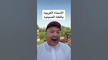 الاسماء العربيه باللغة الصينيه 