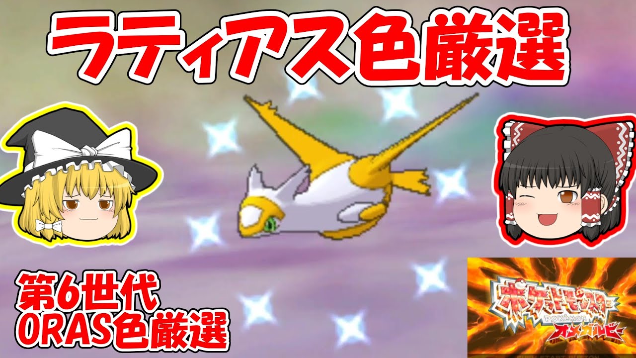 Omega Ruby] Latias Color Selection [6th Generation ORAS Color