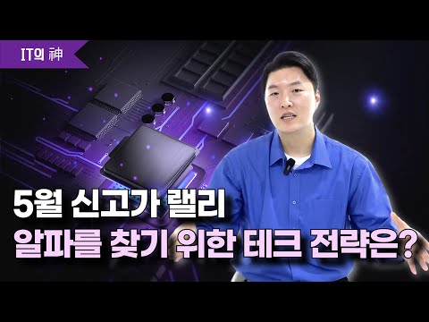 5월 신고가 랠리, 알파를 찾기 위한 테크 전략은?