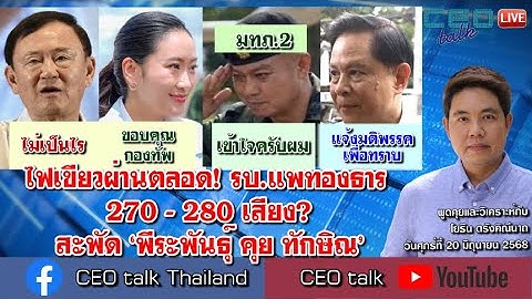 ไฟเขียวผ่านตลอด! รบ.แพทองธาร 270 - 280 เสียง? สะพัด ‘พีระพันธุ์ คุย ทักษิณ’ l 20 มิ.ย. 68 l CEO talk