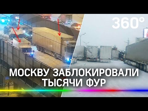 «Фурор» века: Москву заблокировали тысячи фур, которые увязли в беспрецедентном снежном коллапсе