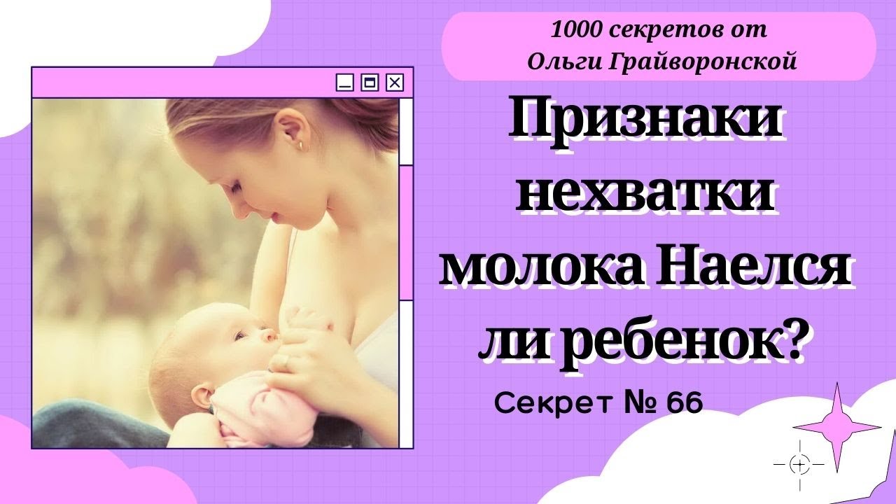 Признаки нехватки молока Наелся ли ребенок? Секрет 66