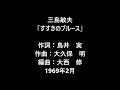 三島敏夫 「すすきのブルース」 ムードコーラス関連 ムード歌謡