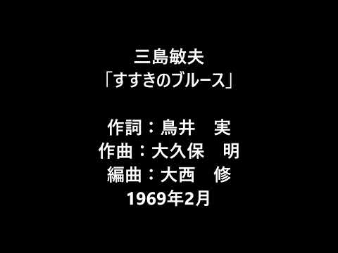 三島敏夫　「すすきのブルース」　ムードコーラス関連　ムード歌謡