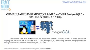 TRACE MODE для Linux запись в PostgreSQL