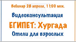 Египет: отели для взрослых в Хургаде. Видеоконсультация