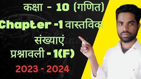 Class 10th math solution,real number exercise 1(f),Dr.Manohar re, Ncert book, real number up board