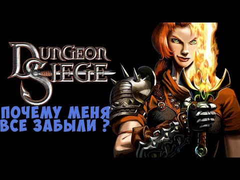 Видео: Всеми позабытая. Обзор Dungeon Siege