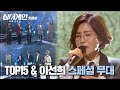 ♨️핫클립♨️ [스페셜] 이선희&TOP15이 준비한 스페셜 무대 '아름다운 강산+안부+그중에 그대를 만나'♪｜싱어게인｜JTBC 210208 방송