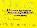 10.Жай сандар және құрмалас сандар