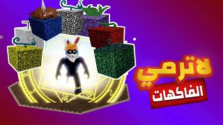 بلوكس فروت - لاترمي الفاكهة الضعيفة مفيدة للرايد !! Blox Fruits