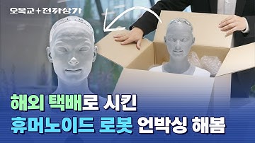 휴머노이드 로봇 리뷰 봤어요??? 영국산 AI 로봇 아메카 리뷰해 봄 ㅋㅋㅋㅋ  / 오목교 전자상가
